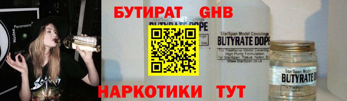 БУТИРАТ бутандиол  Вход с VPN  Людиново 
