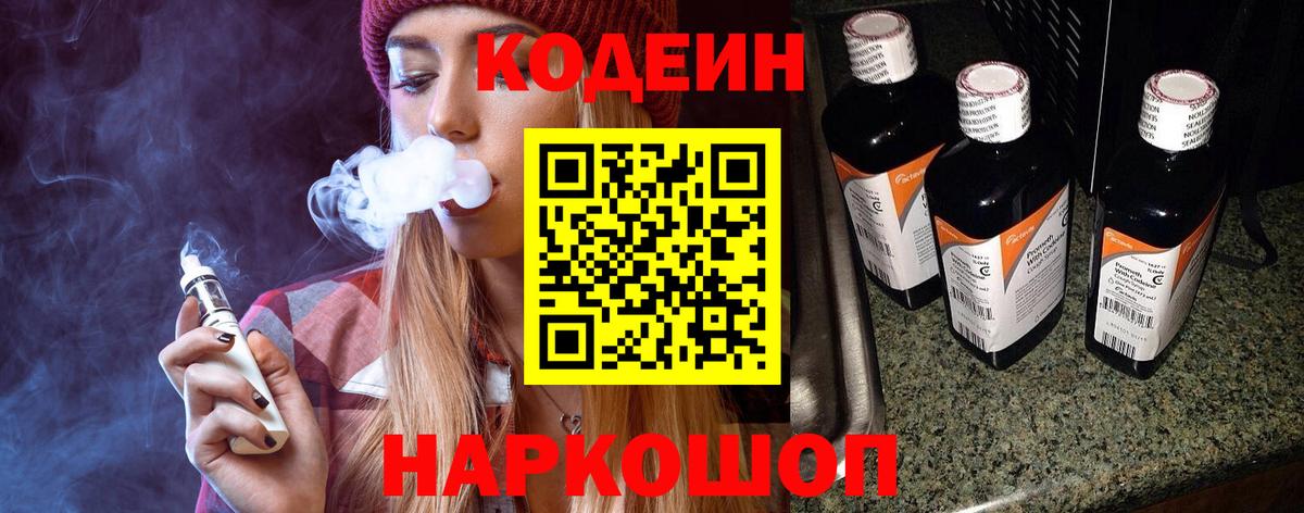 Людиново  Codein Purple Drank  Вход с VPN  Codein Purple Drank 