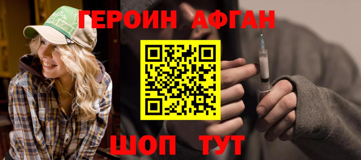 ГЕРОИН афганец Людиново